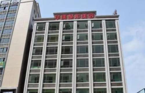 潮州华美医疗美容.jpg