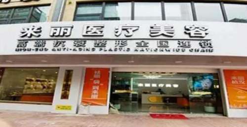 潮州来丽医疗美容.jpg