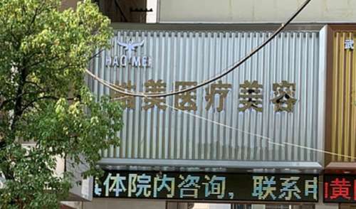 黄冈黄州皓美医疗美容.jpg