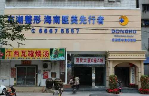 海南东湖整形美容医院.jpg