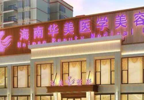 海南华美医学美容医院.jpg