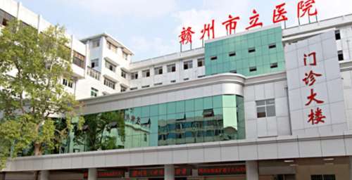 赣州市立医院hg.jpg