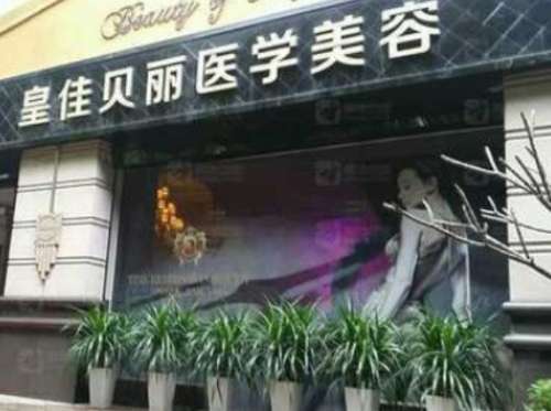 梅州皇佳贝丽医疗美容医院.jpg