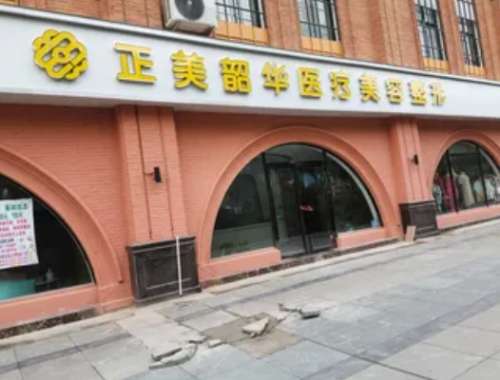 济源正美韶华整形医院.jpg