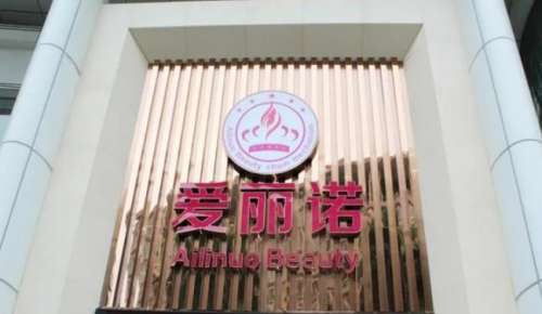梅州爱丽诺整形医院.jpg