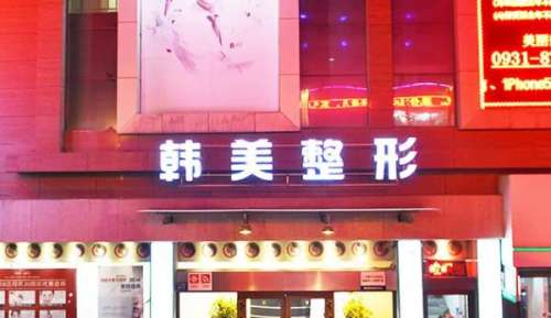 兰州韩美整形美容医院01.jpg