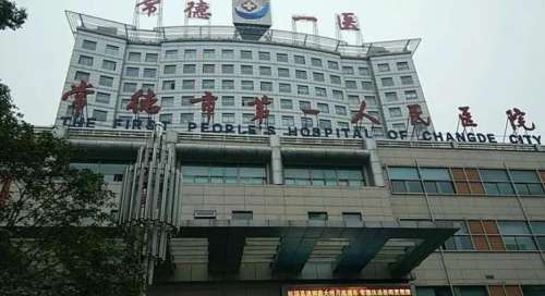 常德市第一人民医院整.jpg
