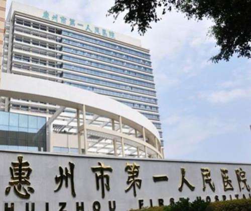 惠州市第一人民医院口.jpg