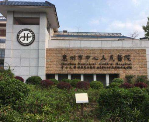 惠州市中心人民医院.jpg