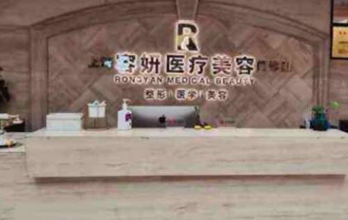 揭阳容妍医疗美容门诊部.jpg