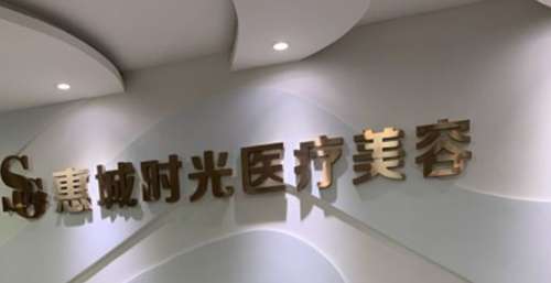 惠州时光整形01.jpg
