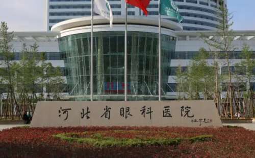 河北省眼科医院.jpg