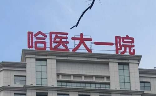 哈尔滨医科大学附属第一医院.jpg