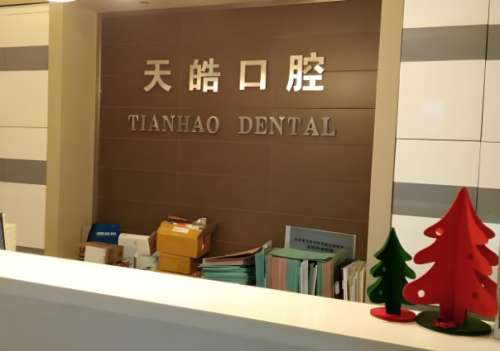 天皓口腔医院.jpg