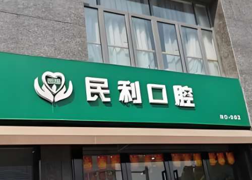 民利口腔.jpg