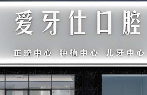 爱牙仕口腔怎么样？聚集了实力很强的医生团队