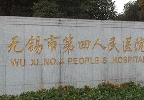 无锡第四人民医院.jpg