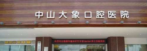 中山大象口腔医院.jpg