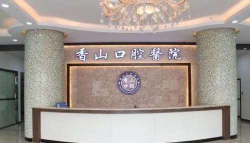 中山香山口腔医院.jpg