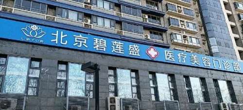 北京碧莲盛医疗美容门诊部.jpg