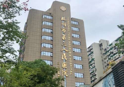 杭州市三医院.jpg