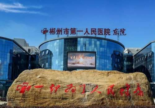 郴州市第一人民医院.jpg