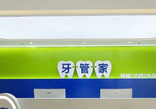 北京牙管家.jpg