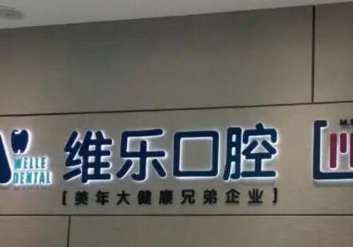 北京维乐口腔医院.jpg