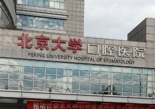 北京大学口腔医院.jpg