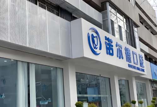 诺尔德口腔.jpg
