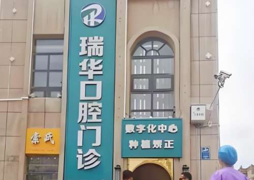 瑞华口腔.jpg