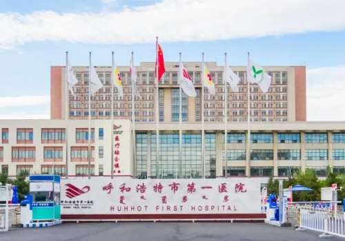 呼和浩特市第一医院.jpg