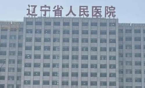 沈阳哪家种植牙又便宜又好？包括有辽宁省人民医院、辽宁中医药大学附属第三医院、沈阳市口腔医院