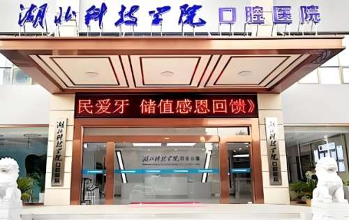 湖北科技学院口腔医院3.jpg