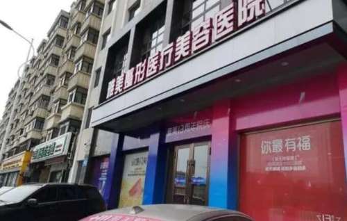 哈尔滨雅美整形医疗美容医院.jpg