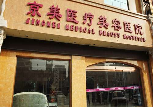 邯郸京美整形.jpg