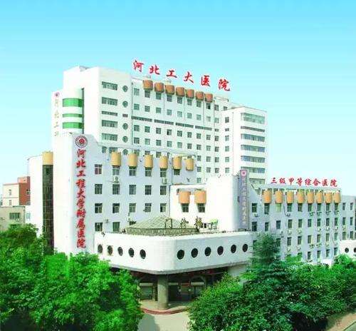 河北工程大学附属医院.jpg