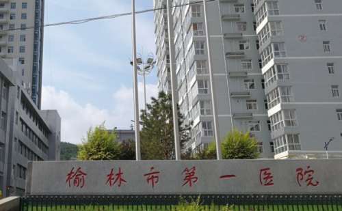 榆林市第一医院绥德院区.jpg