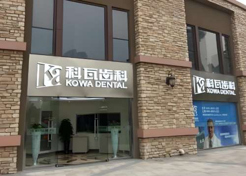 科瓦口腔.jpg
