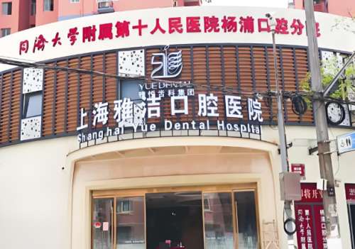 雅洁口腔.jpg