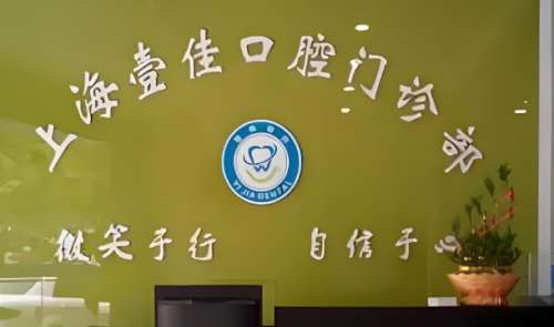 壹佳口腔.jpg