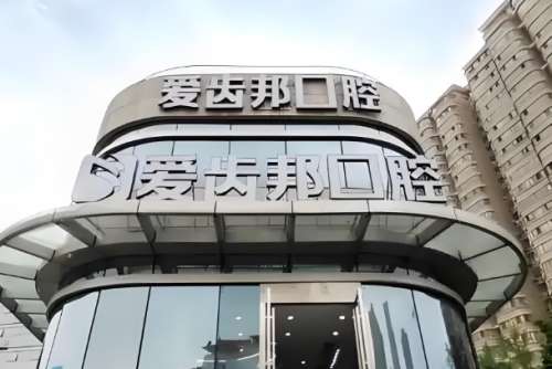 爱牙邦口腔医院.jpg