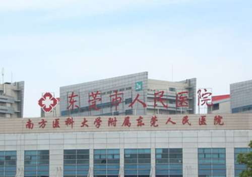 东莞市人民医院.jpg
