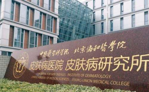 中国医学科学院皮肤病医院2.jpg