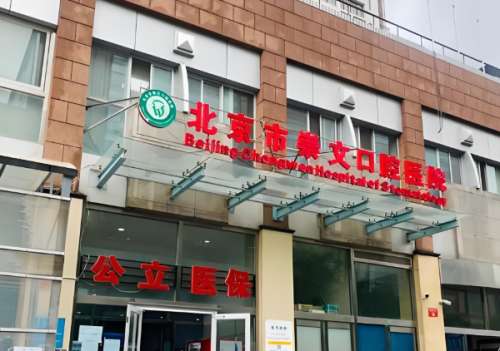 崇文门口腔医院.jpg