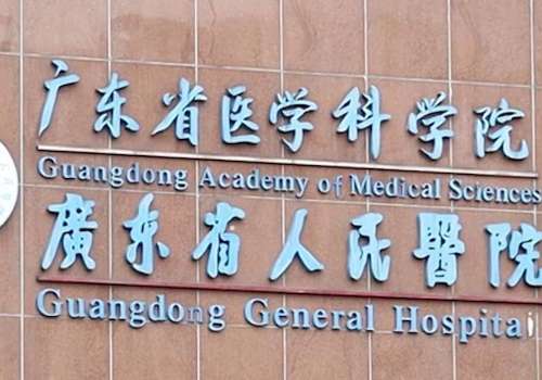 广东省人民医院.jpg