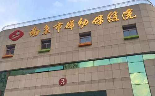 南京市妇幼保健院.jpg
