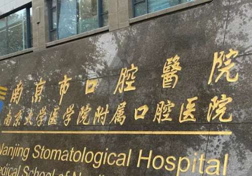 南京市口腔医院.jpg