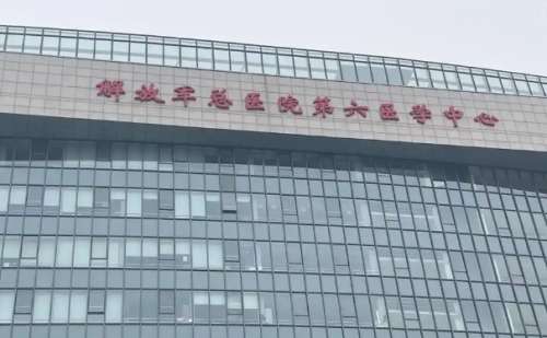 中国人民解放军总医院第六医学中心.jpg