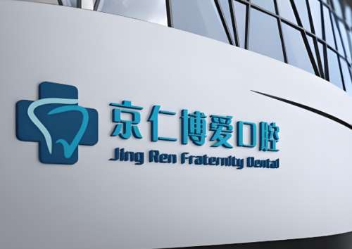 京仁博爱口腔2.jpg